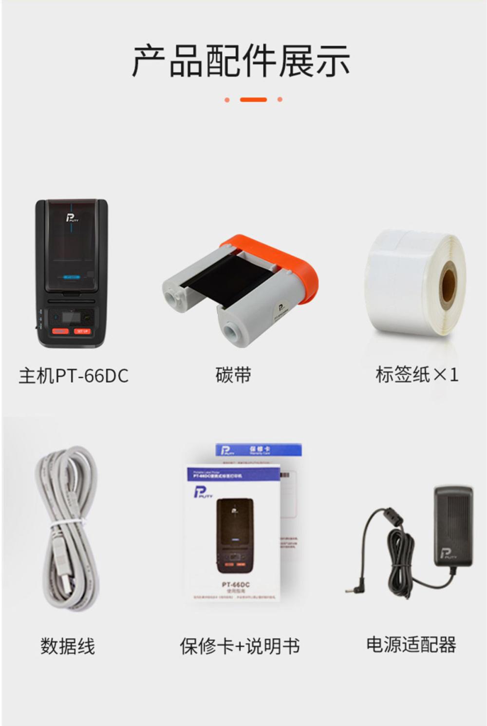 PT-66DC标签打印机